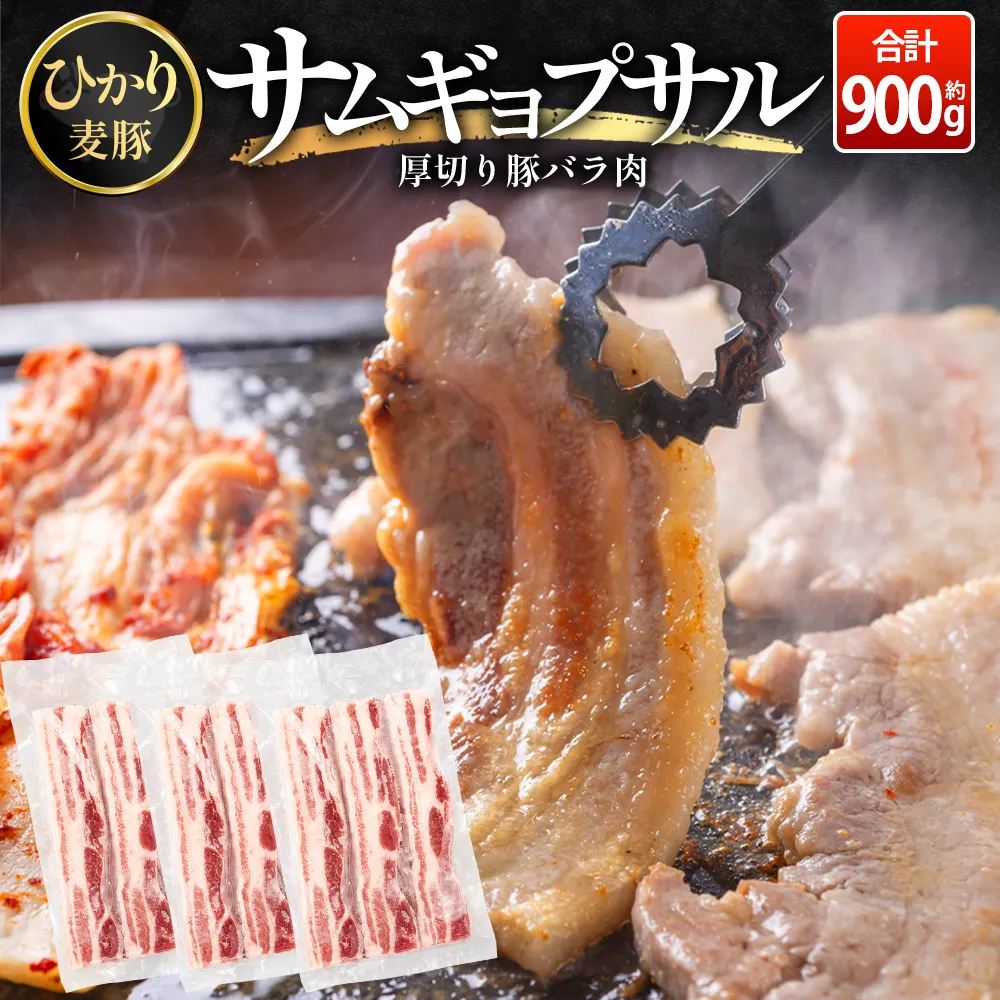 サムギョプサル用 厚切り豚バラ肉 約900g ひかり麦豚 トレーなし HM-19｜ サムギョプサル 肉 お肉 にく 豚肉 バラ肉 厚切り 冷凍 真空冷凍 小分け 焼肉 BBQ 産地直送 鹿児島県 南大隅町 ひかり麦豚直売所