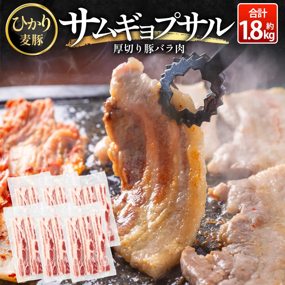 サムギョプサル用 厚切り豚バラ肉 約1.8kg ひかり麦豚 トレーなし HM-20 | サムギョプサル 肉 お肉 にく 豚肉 バラ肉 厚切り 冷凍 真空冷凍 小分け 焼肉 BBQ 産地直送 鹿児島県 南大隅町 ひかり麦豚直売所