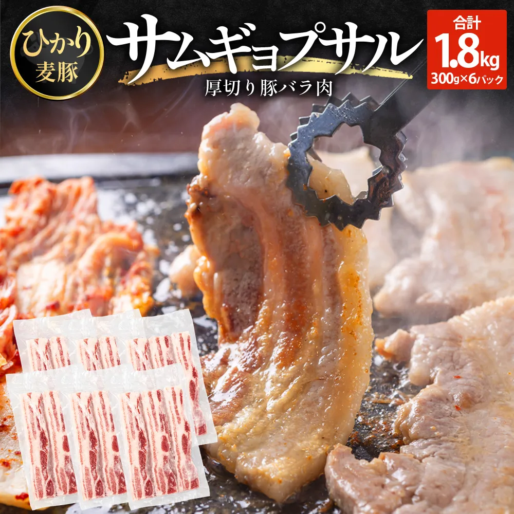 サムギョプサル用 厚切り豚バラ肉 約1.8kg（300g×6パック） ひかり麦豚 トレーなし HM-20 ｜ サムギョプサル 肉 お肉 にく 豚肉 バラ肉 厚切り 冷凍 真空冷凍 小分け 焼肉 BBQ 産地直送 鹿児島県 南大隅町 ひかり麦豚直売所