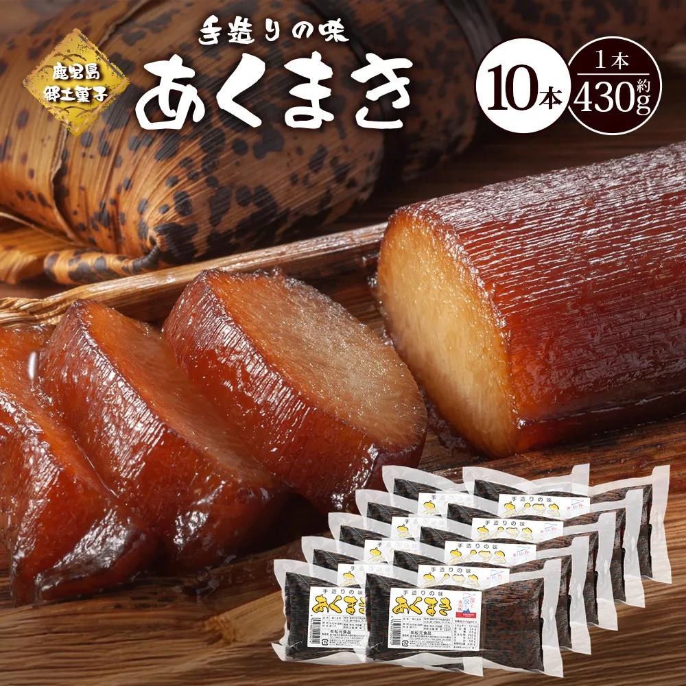 【鹿児島郷土菓子】あくまき430g×10本 (きなこ無し) MT-508 | あく巻 灰汁巻き 保存食 和菓子 もち米 スイーツ おやつ ご当地グルメ 大容量  鹿児島県 南大隅町 松元食品