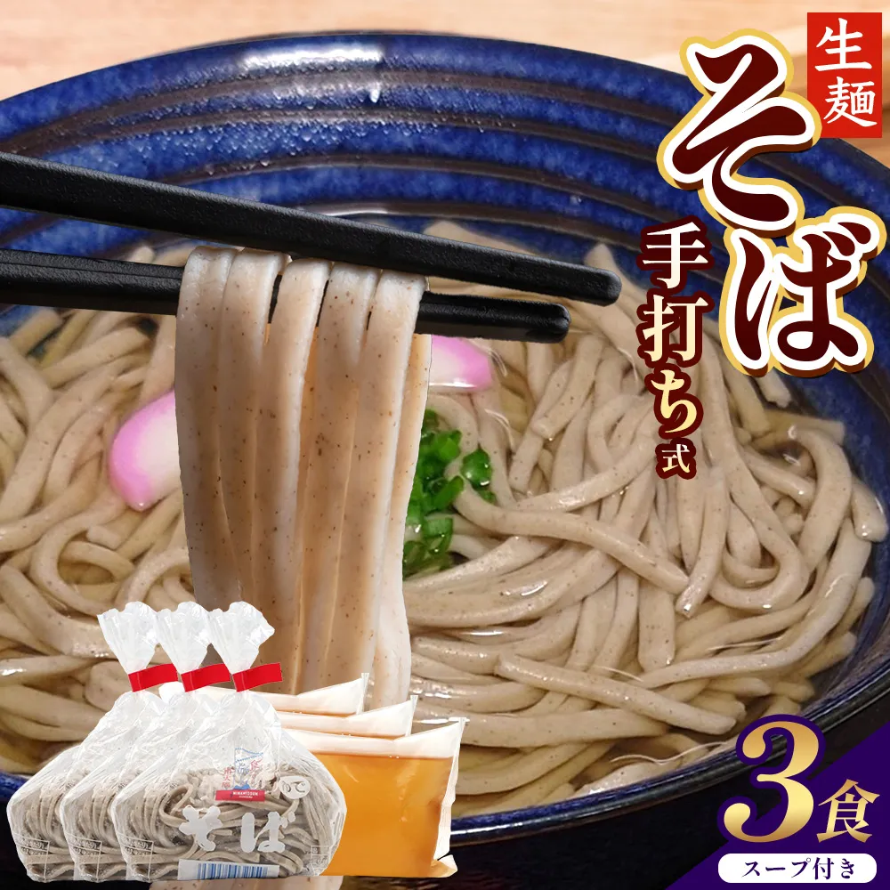 手打ち式そば(スープ付き)3食 MT-510 | そば 蕎麦 ソバ おそば お蕎麦 麺 年越し蕎麦 手打ち 本格 国産 スープ ストレートつゆ ざるそば かけぞば めんつゆ付き やまいも 簡単調理 喉ごし 老舗 鹿児島県 南大隅町 松元食品