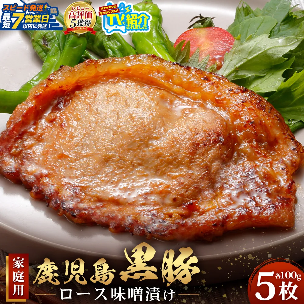 【スピード発送】鹿児島県産 黒豚ロース味噌漬け ≪100g×5枚≫ NS-39 | ＼＼バナナマンの早起きせっかくグルメで紹介！！／／鹿児島県 南大隅町
