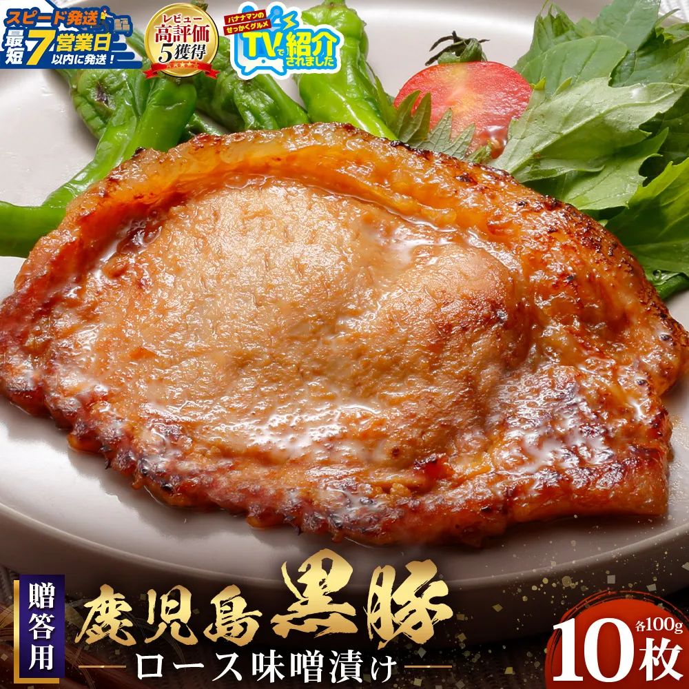 【スピード発送】贈答用 鹿児島県産 黒豚ロース味噌漬け ≪100g×10枚≫ NS-40 | ＼＼バナナマンの早起きせっかくグルメで紹介！！／／鹿児島県 南大隅町