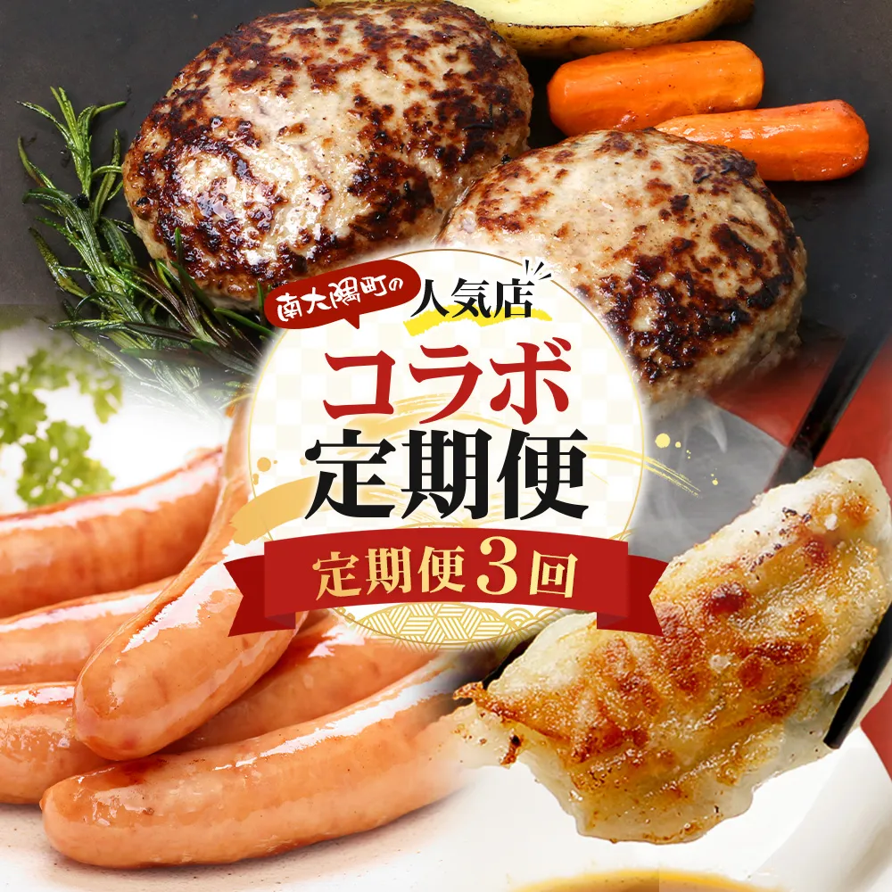 ≪定期便3回≫南大隅町 大人気店の自慢の味 コラボ定期便 NI-9｜定期便 惣菜 本土最南端 加工品 惣菜 おかず お弁当 月替わり 毎月おとどけ 焼くだけ バラエティ 食べ比べ 3回 簡単調理 ストック 精肉店 ファーム 豚 鹿児島県 南大隅町 なんたん市場