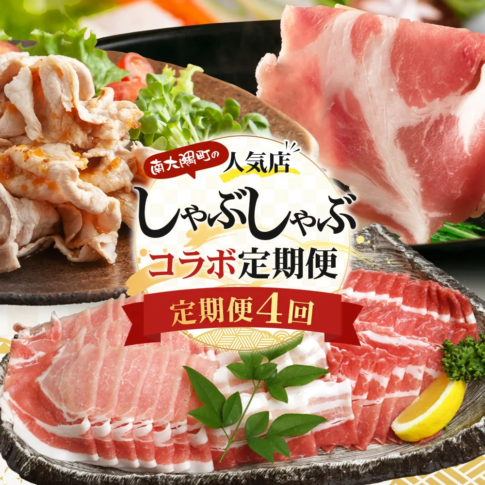 ≪定期便4回≫南大隅町 大人気店のしゃぶしゃぶコラボ定期便 NI-10｜定期便 本土最南端 豚 ぶたしゃぶ しゃぶしゃぶ 豚シャブ 肩ロース バラ スライス 2種 食べ比べ 贅沢 ごはん おうちごはん 鍋 ギフト 特別 冷凍 鹿児島県 南大隅町 なんたん市場