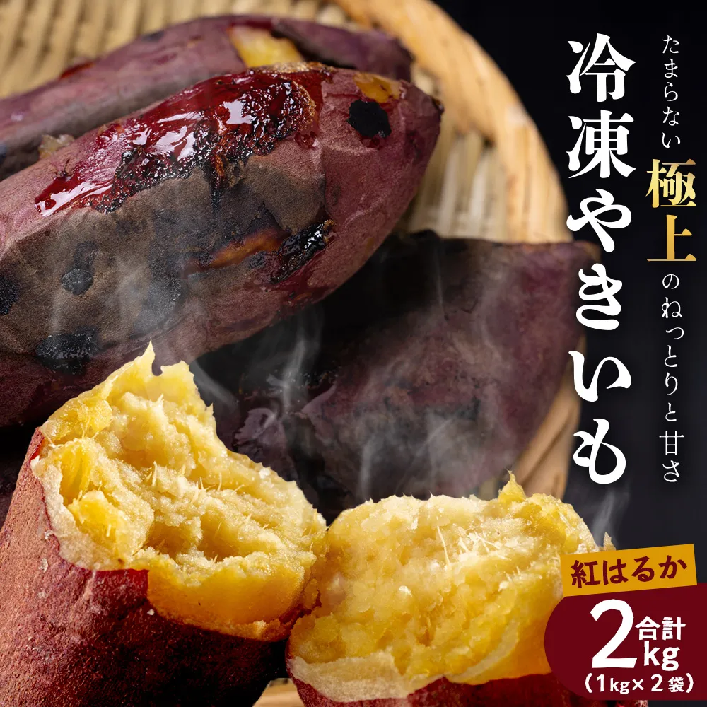 【先行予約2026年12月~発送!】【熟成】冷凍やきいも!紅はるか ( 1kg×2袋) MO-1 |食品 人気 おすすめ 冷凍焼き芋 芋 いも やきいも 冷凍 国産 紅はるか 野菜 やさい 2kg おやつ 鹿児島県 南大隅町 モエノバ