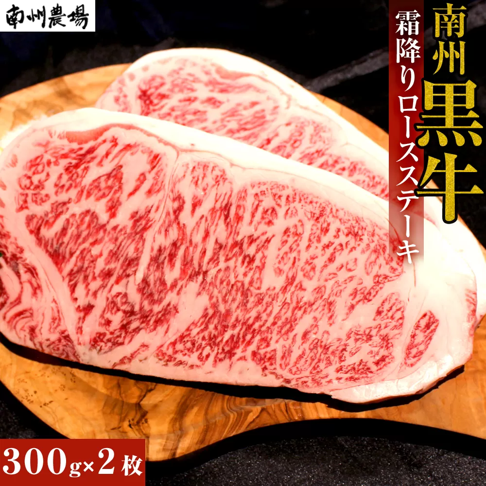 【南州黒牛】霜降りロースステーキ（3127）