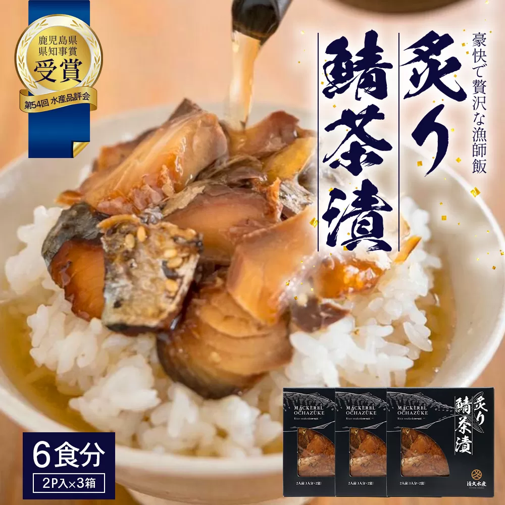 炙りサバ茶漬け６食分（２パック入り×３箱）清丸水産｜鹿児島県知事賞受賞！！ 漁師めし 産地直送 南大隅 お茶漬け 鯖 魚 KS-1