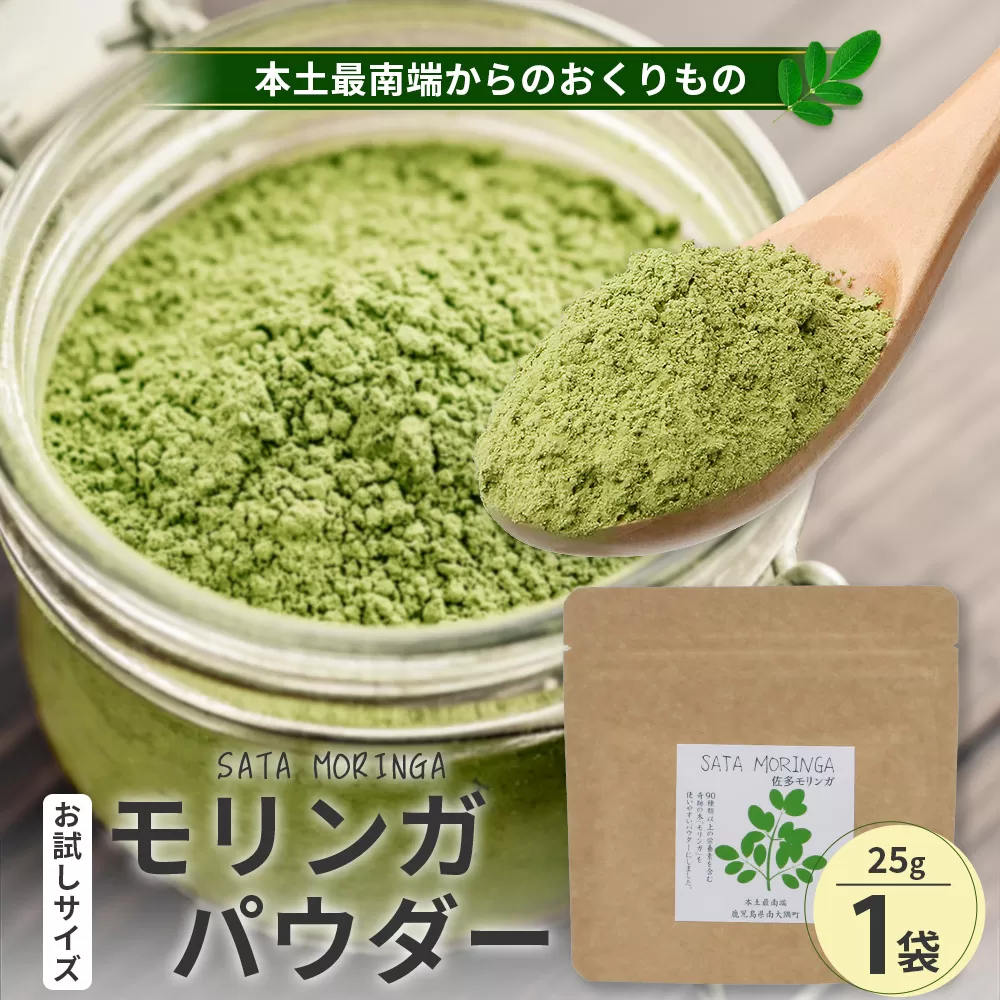 モリンガパウダーお試しサイズ 25ｇ「本土最南端からのおくりもの」