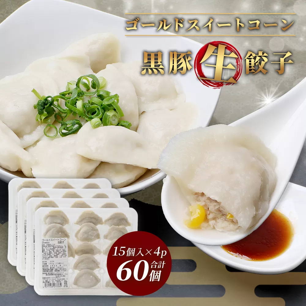 ゴールドスイートコーン黒豚生餃子(15個×4パック)