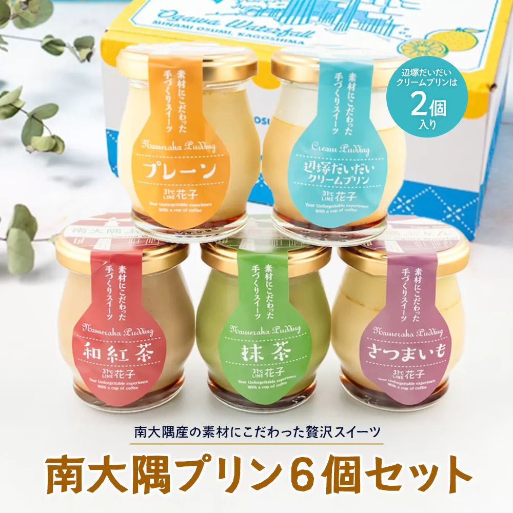 南大隅プリン　6個セット（辺塚だいだい×２、プレーン、抹茶、さつまいも、紅茶）