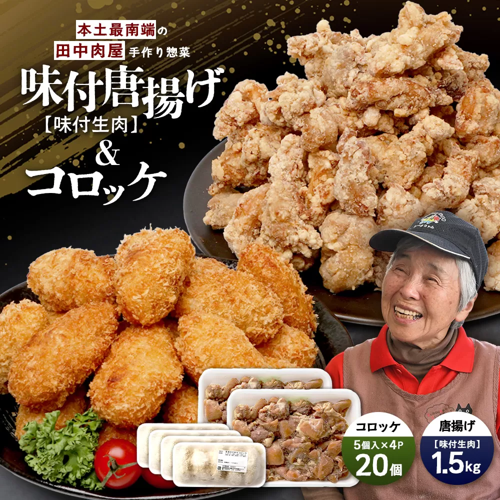 佐多の田中肉屋味付唐揚げとコロッケ２種食べ比べセット（生肉）