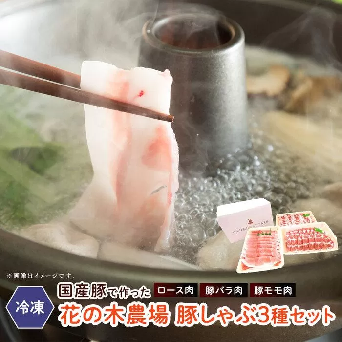 花の木農場　豚しゃぶセット