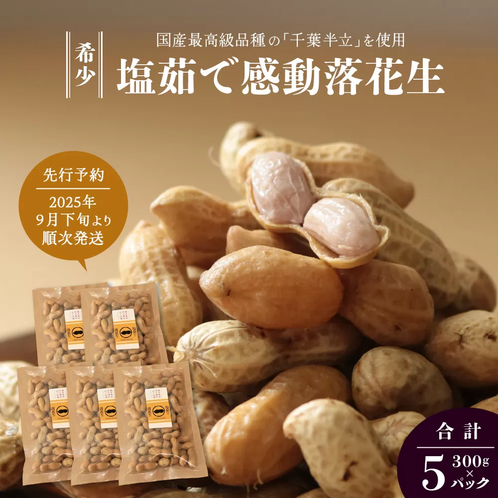【先行予約・ 2025年9月下旬より順次発送】国産 塩茹で落花生 300 g × 5 パック