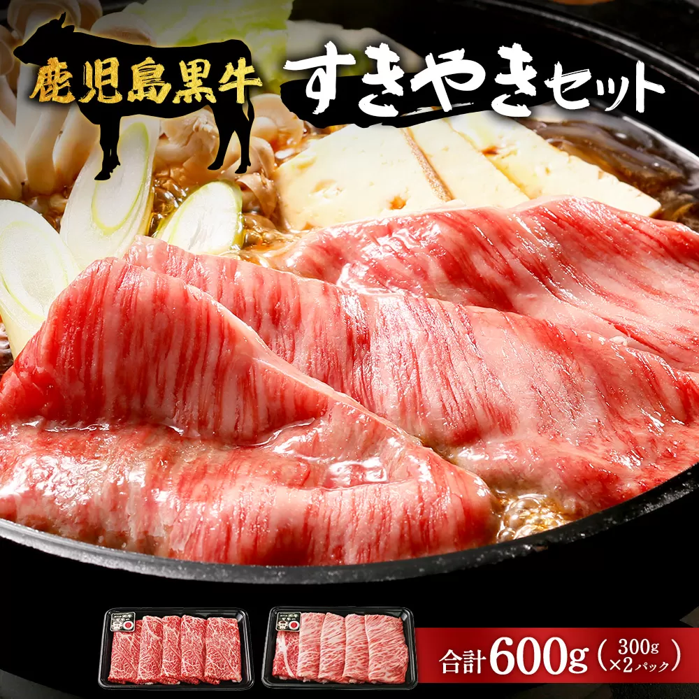 【鹿児島黒牛】すき焼きセット２種600g|鹿児島 牛 うし しゃぶしゃぶ うで カタロース 国産 肉（W7502）
