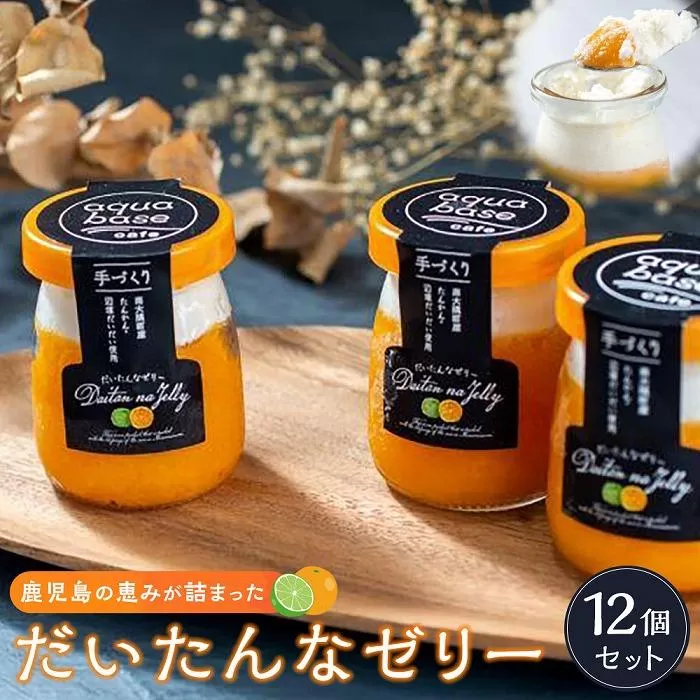 だいたんなゼリー　12個セット