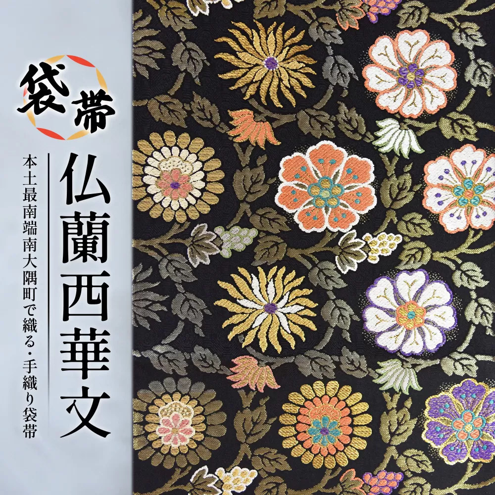 袋帯 (仏蘭西華文) 1本