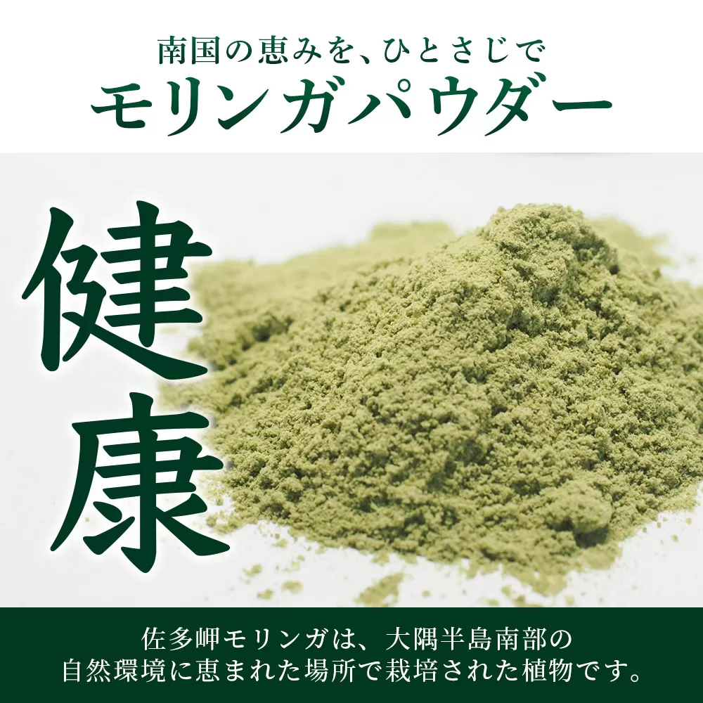 佐多岬 モリンガパウダー 100g (50g×2袋)