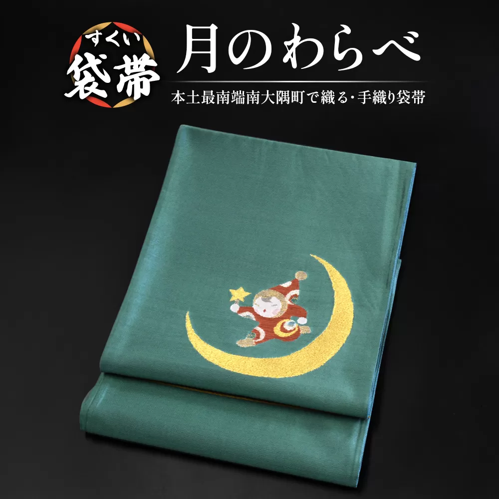 すくい袋帯[月のわらべ]1本