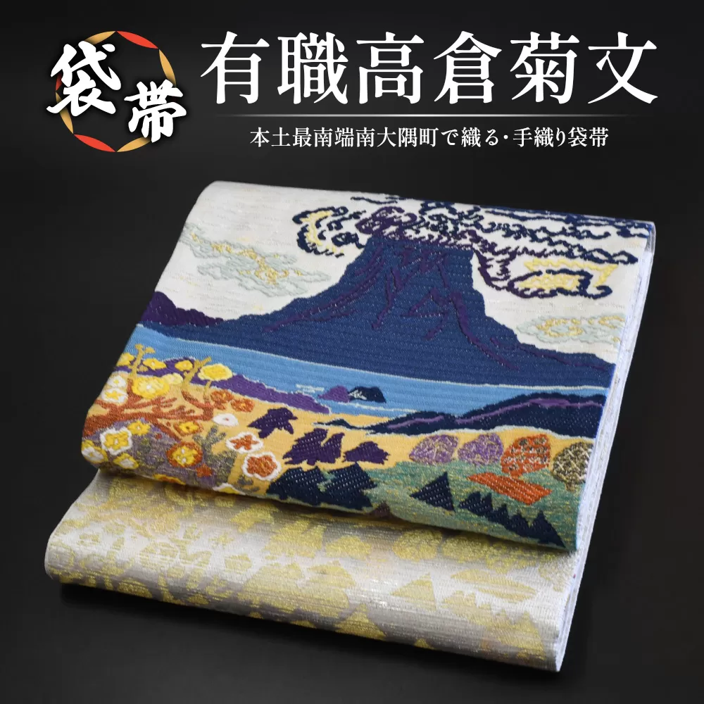 袋帯[有職高倉菊文]1本