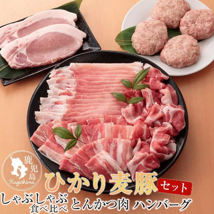 ひかり麦豚　しゃぶしゃぶ 食べ比べ + とんかつ肉 ＋ ハンバーグ セット