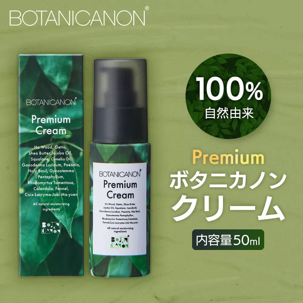 ボタニカノン　プレミアムボタニカノンクリーム