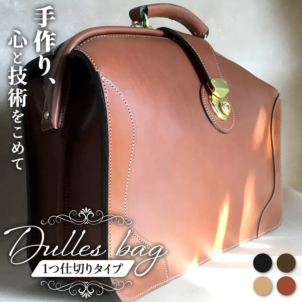 ダレスバッグ 1つ仕切りタイプ