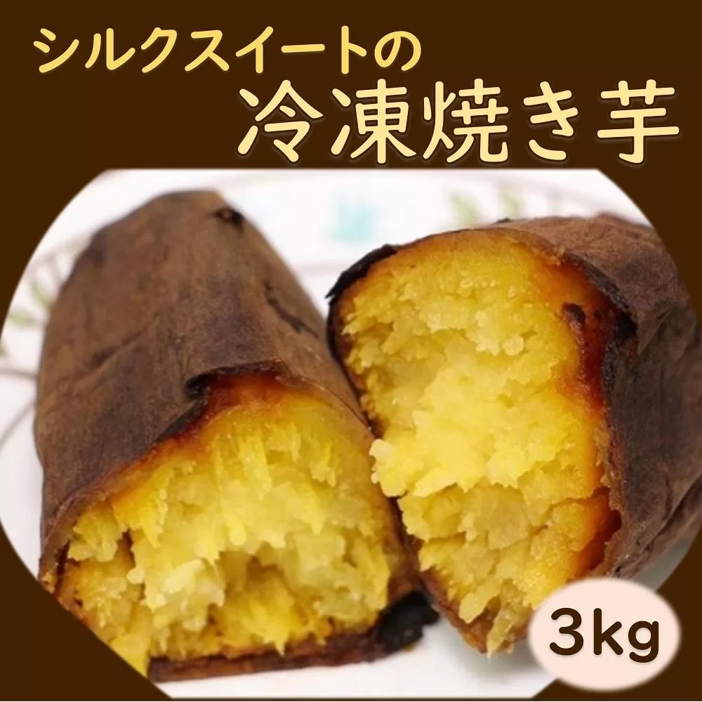 クリーミーな舌触りシルクスイートの焼き芋（冷凍）3kg