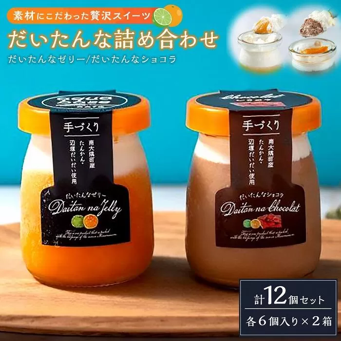 だいたんな詰め合わせ12個セット(それぞれセット)