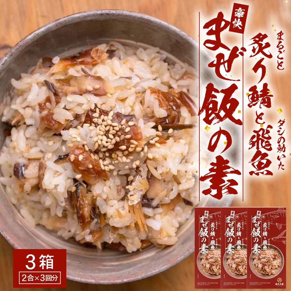 炙りサバとトビウオの混ぜ飯の素（約173g×３箱）清丸水産｜鹿児島県 南大隅 産地直送 混ぜご飯 簡単調理 混ぜるだけ 魚 鯖 KS-4 