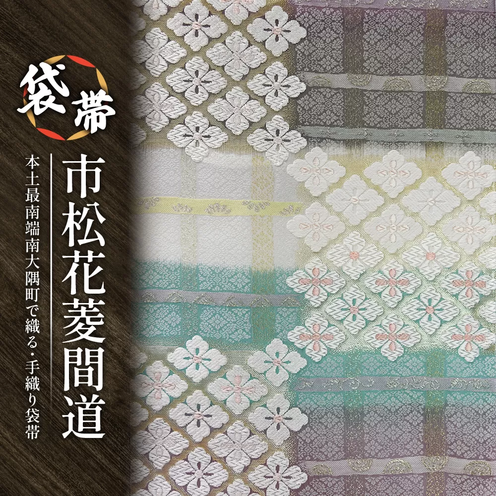 袋帯 (市松花菱間道) 1本