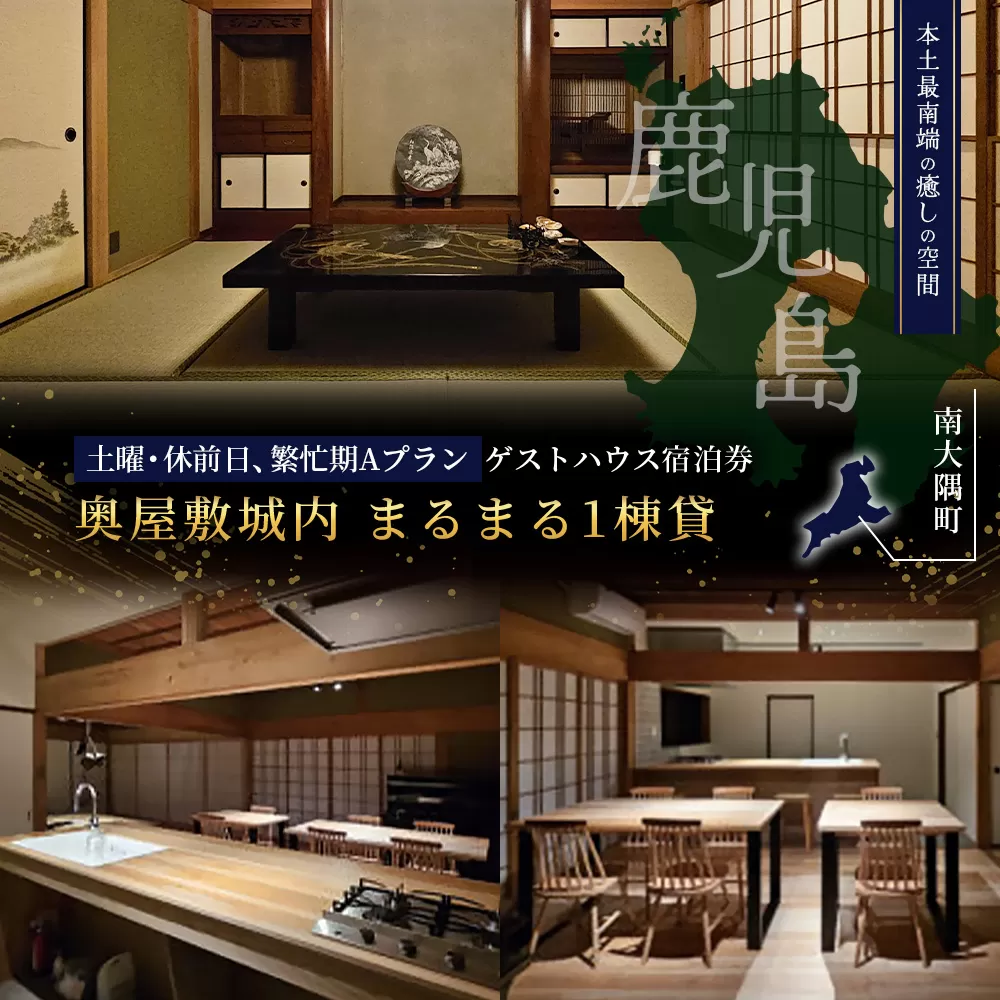 【土曜・休前日、繁忙期Aプラン】奥屋敷城内 1棟貸宿泊券