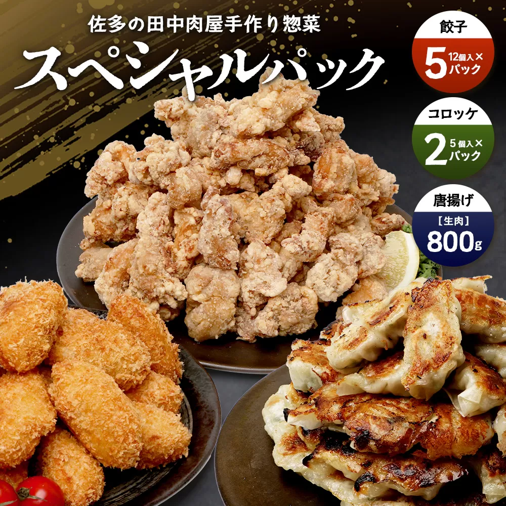 佐多の田中肉屋スペシャルパック（餃子・コロッケ・味付唐揚げ）