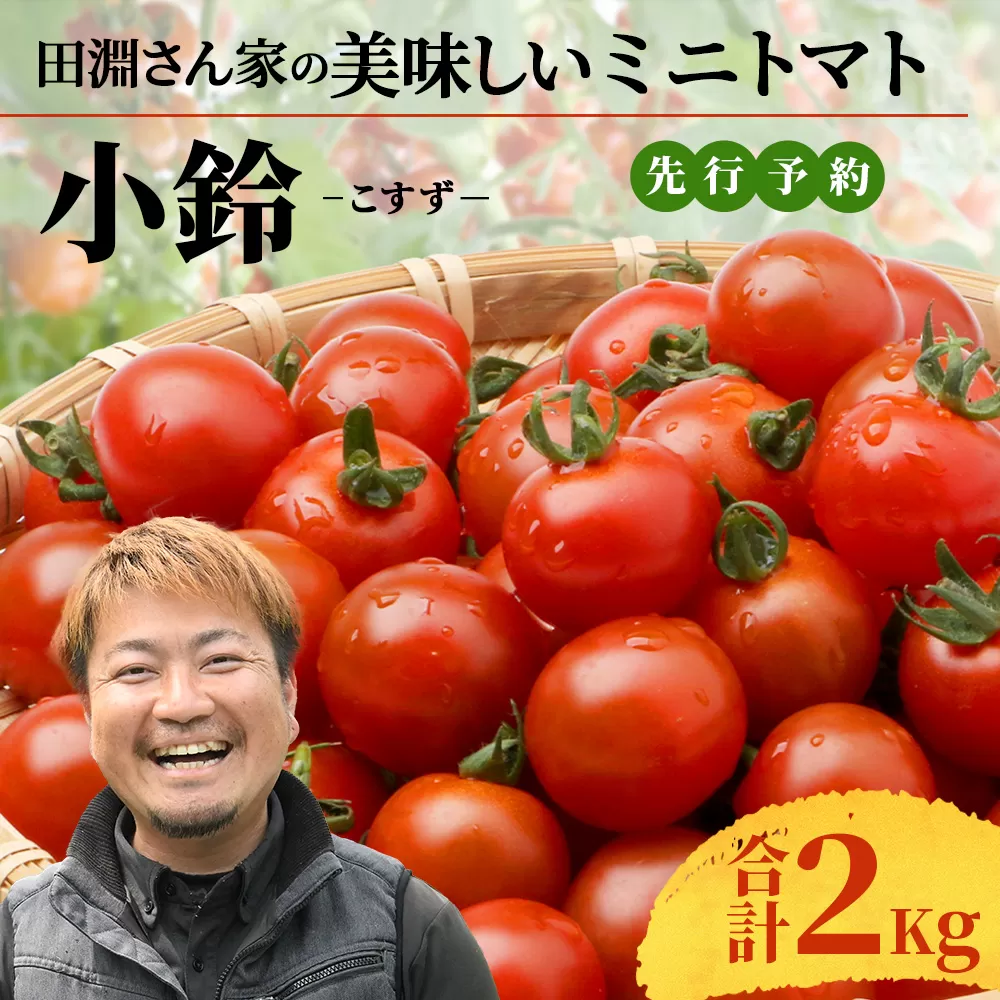 【先行予約】田淵さんちの美味しいミニトマト 小鈴 2kg（1.0kg×2箱）