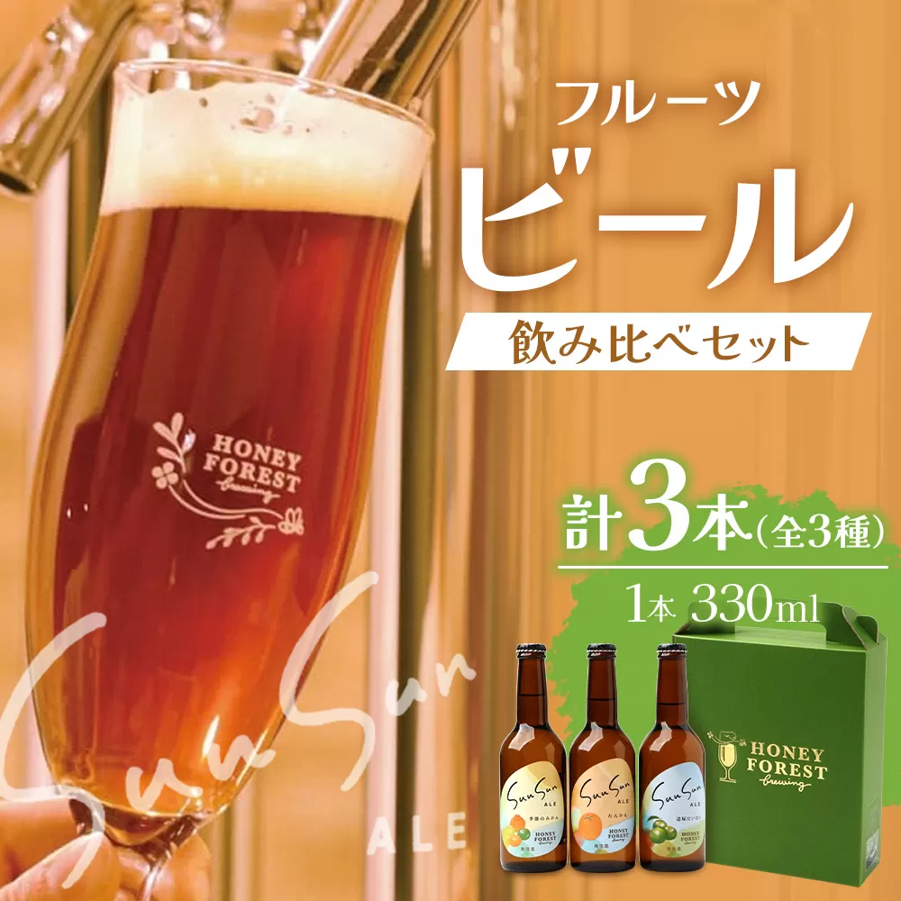 SunSunALE【定番2種＋辺塚だいだい飲み比べ3本セット】