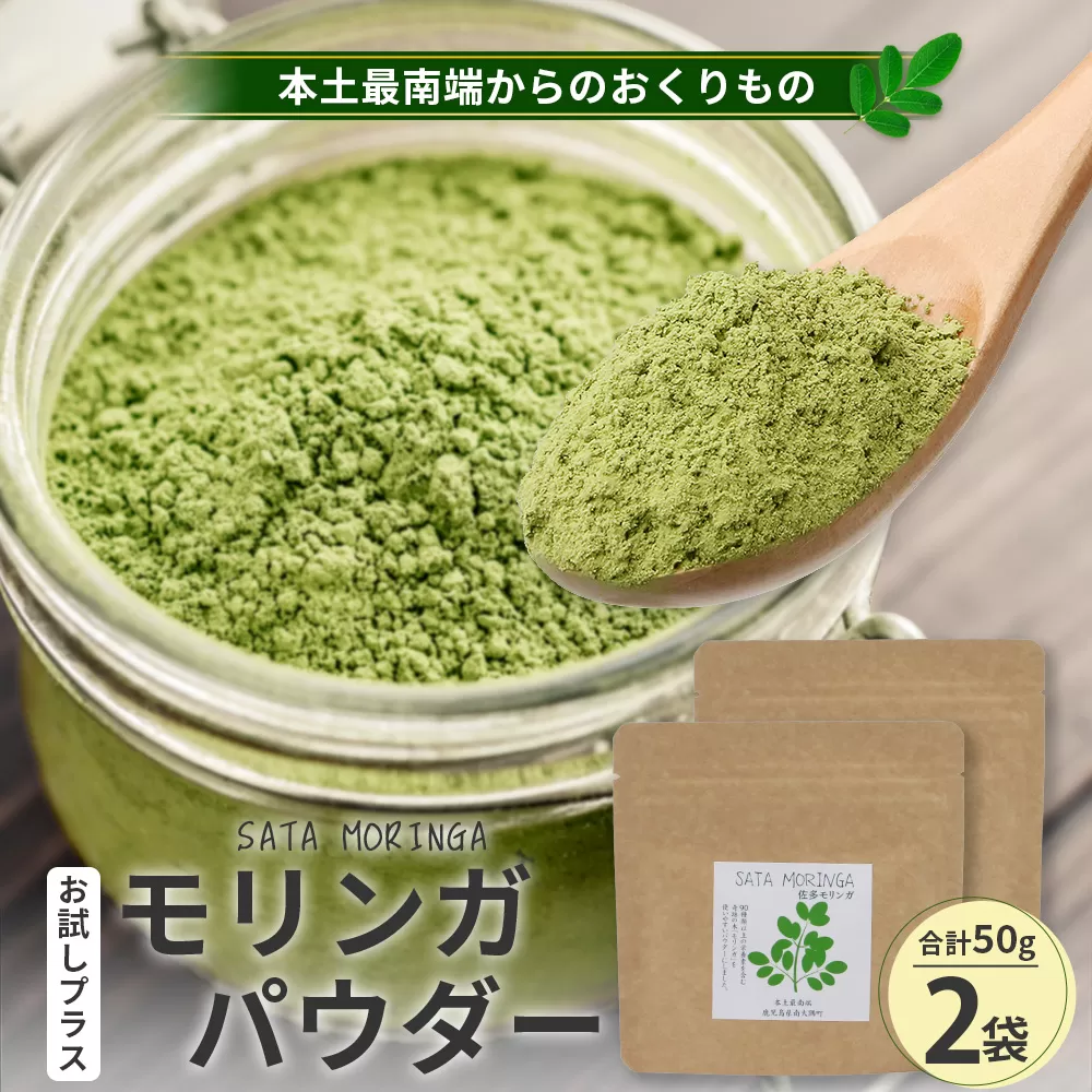モリンガパウダー 75g(25g×3袋)「本土最南端からのおくりもの」