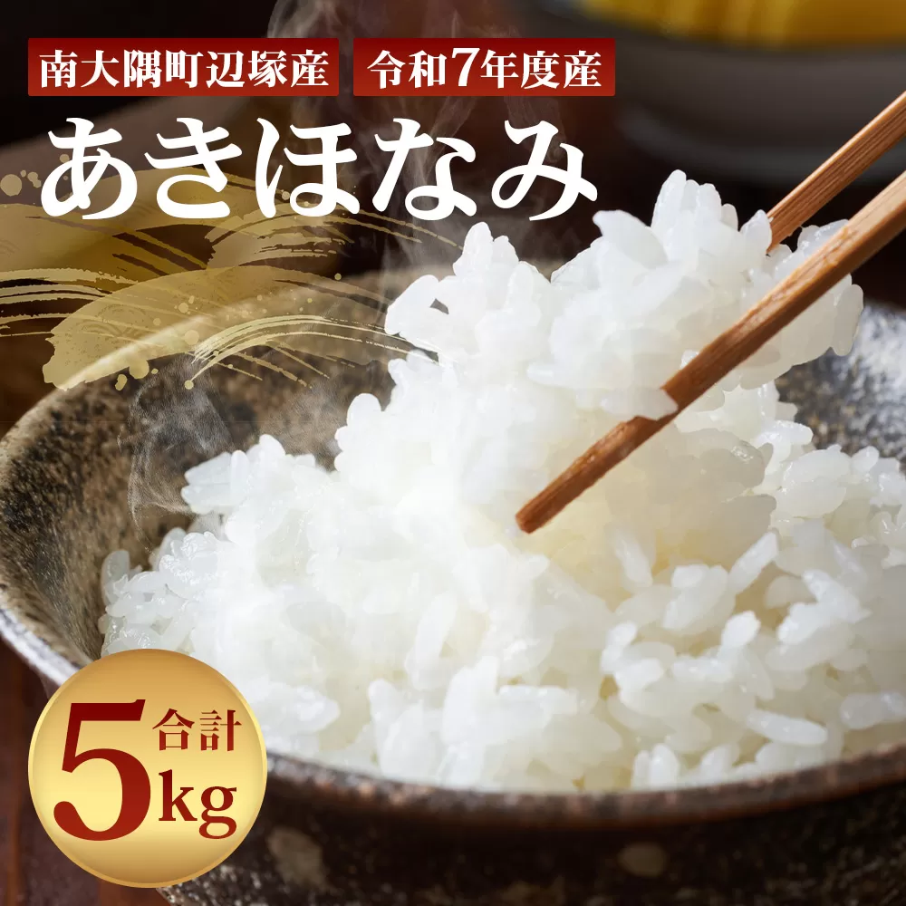 【先行予約】【数量限定】お米 ≪令和7年産≫ あきほなみ (5kg) 南大隅町 辺塚産 ｜鹿児島県 南大隅 白米 米 こめ コメ ご飯 大自然のお米 国産 産地直送 送料無料 ≪2025年11月より順次発送≫ AL7607