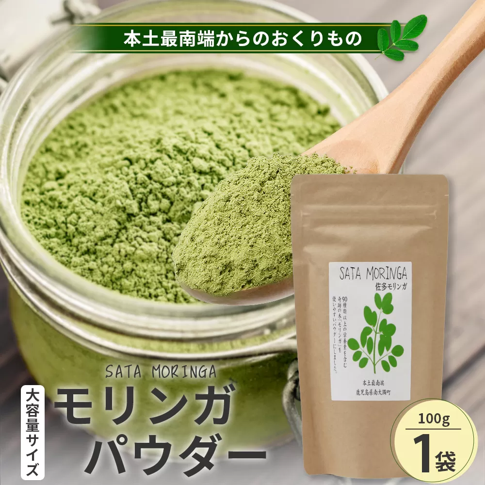 モリンガパウダー100g「本土最南端からのおくりもの」