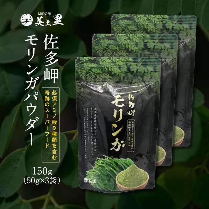 佐多岬 モリンガパウダー 150g (50g×3袋)