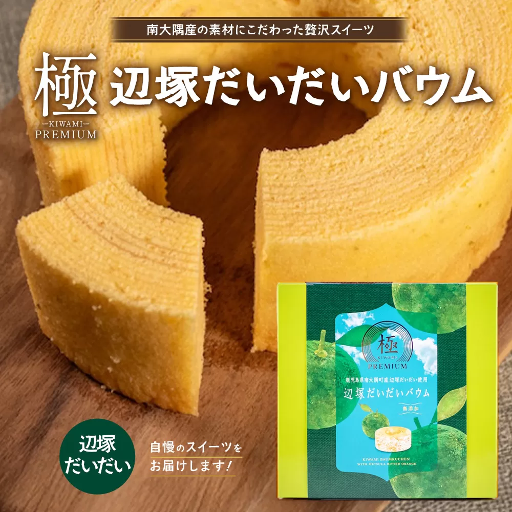 素材にこだわった南大隅町の手作りスイーツ ≪極≫ 辺塚だいだい バウムクーヘン　1個