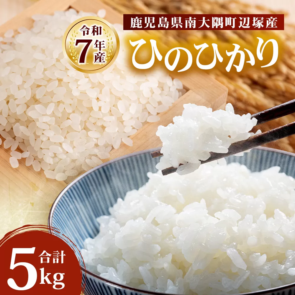 【先行予約】【数量限定】お米 ≪令和7年産≫ ひのひかり (5kg) 南大隅町 辺塚産 ｜鹿児島県 南大隅 白米 米 こめ コメ ご飯 大自然のお米 国産 産地直送 ≪2025年11月より順次発送≫ AL7602