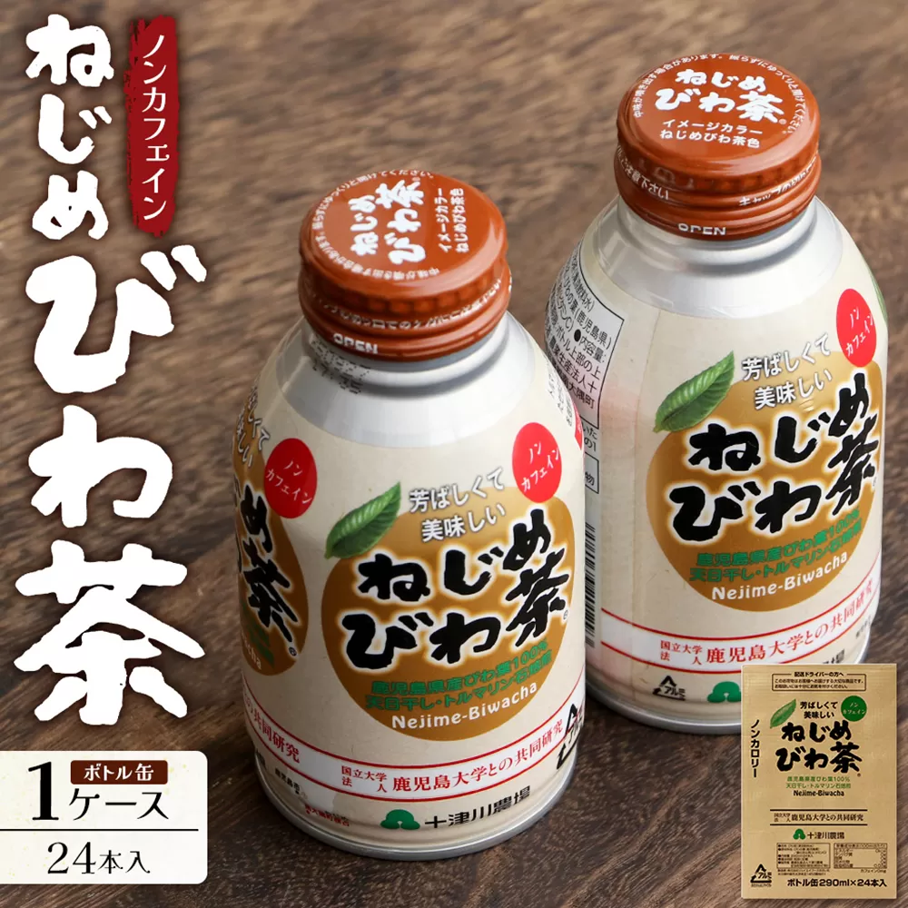 『ねじめびわ茶』ボトル缶[1ケース](24本入り)