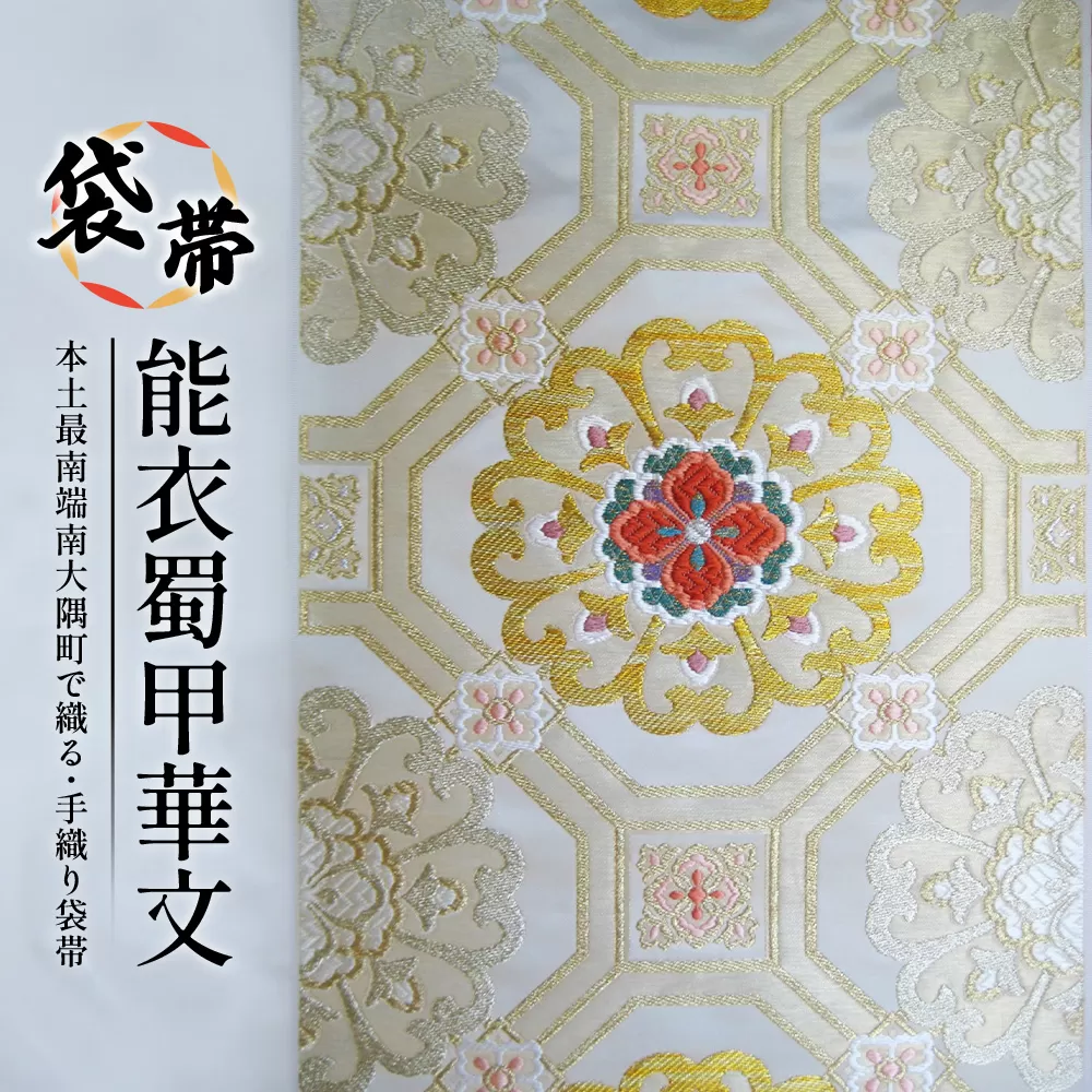 袋帯[能衣蜀甲華文]1本