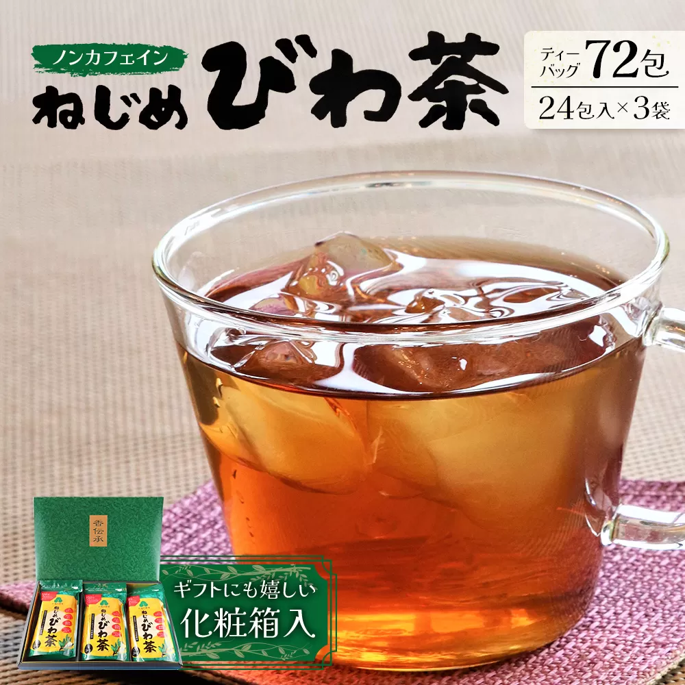 ねじめびわ茶24×3袋化粧箱入 ティーバッグ/ノンカフェイン