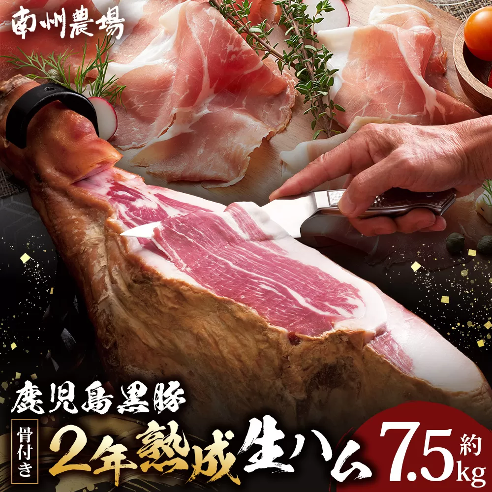 【鹿児島黒豚】　骨付き2年熟成生ハム（6127）