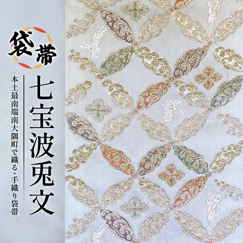 袋帯 (七宝波兎文) 1本