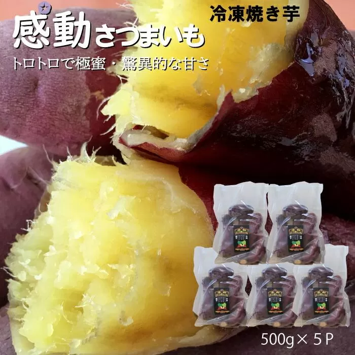 感動さつまいも【冷凍焼芋】紅はるか500g×5パック