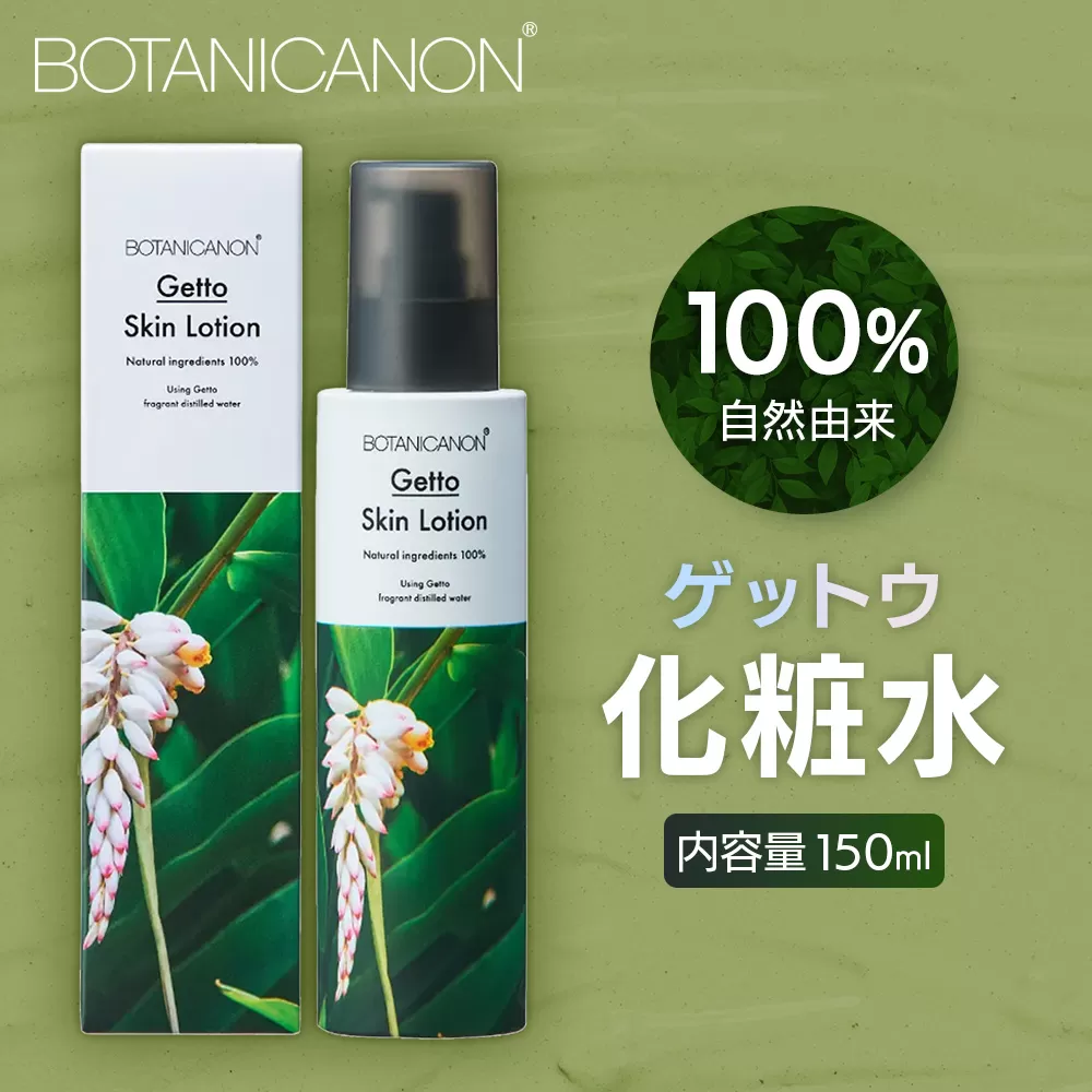 ボタニカノン　ゲットウ化粧水