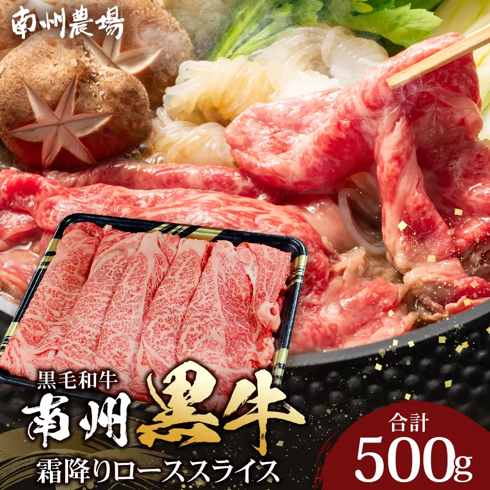 【南州黒牛】霜降りローススライス（3134）