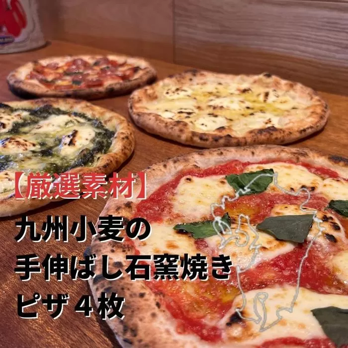 【厳選素材】九州小麦の手伸ばし石窯焼きピザ。彩り鮮やか４枚セット